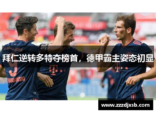 拜仁逆转多特夺榜首，德甲霸主姿态初显