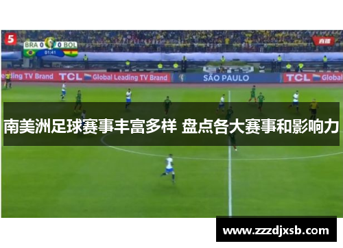 南美洲足球赛事丰富多样 盘点各大赛事和影响力