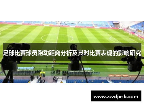 足球比赛球员跑动距离分析及其对比赛表现的影响研究