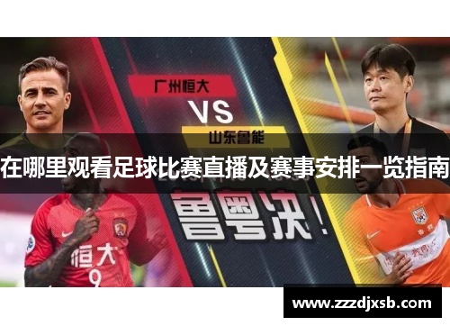 在哪里观看足球比赛直播及赛事安排一览指南