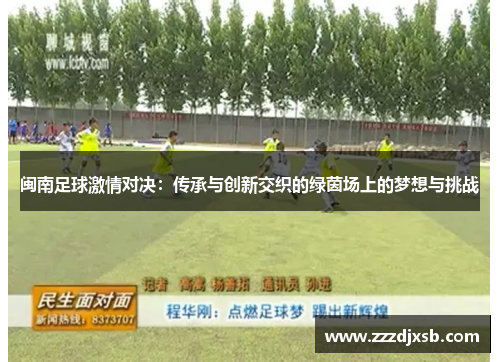 闽南足球激情对决：传承与创新交织的绿茵场上的梦想与挑战