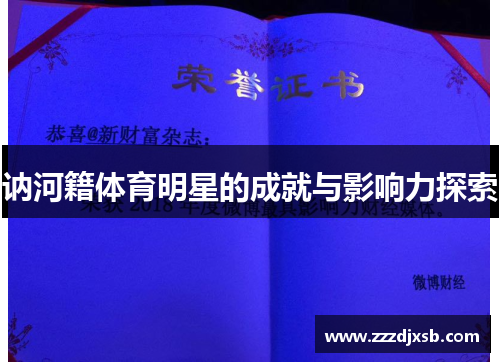 讷河籍体育明星的成就与影响力探索