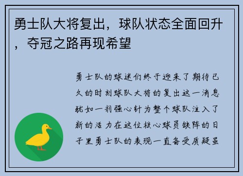 勇士队大将复出，球队状态全面回升，夺冠之路再现希望