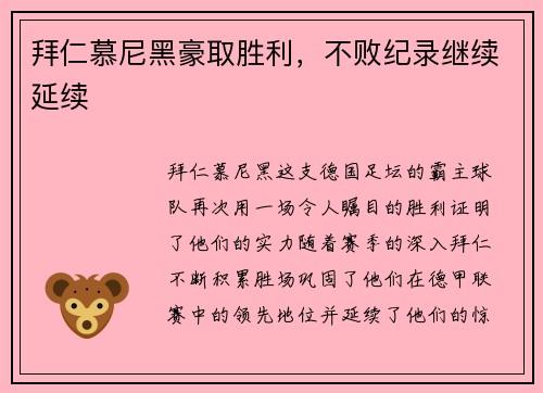 拜仁慕尼黑豪取胜利，不败纪录继续延续