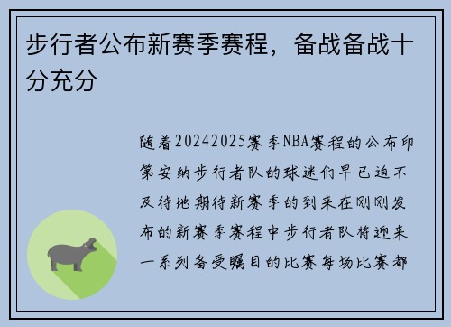 步行者公布新赛季赛程，备战备战十分充分
