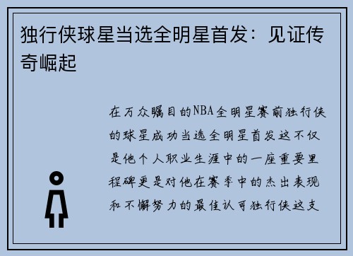 独行侠球星当选全明星首发：见证传奇崛起