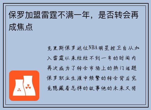 保罗加盟雷霆不满一年，是否转会再成焦点