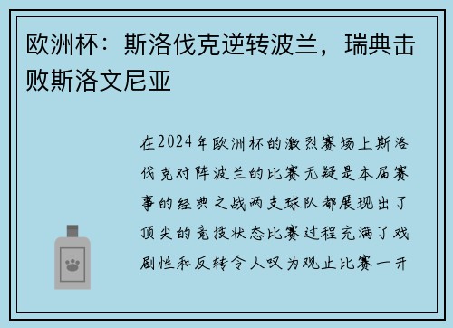 欧洲杯：斯洛伐克逆转波兰，瑞典击败斯洛文尼亚