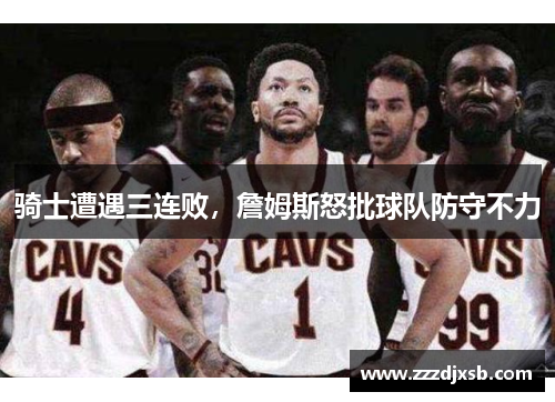 骑士遭遇三连败，詹姆斯怒批球队防守不力