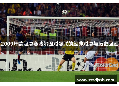 2009年欧冠决赛波尔图对曼联的经典对决与历史回顾