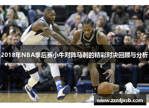 2018年NBA季后赛小牛对阵马刺的精彩对决回顾与分析