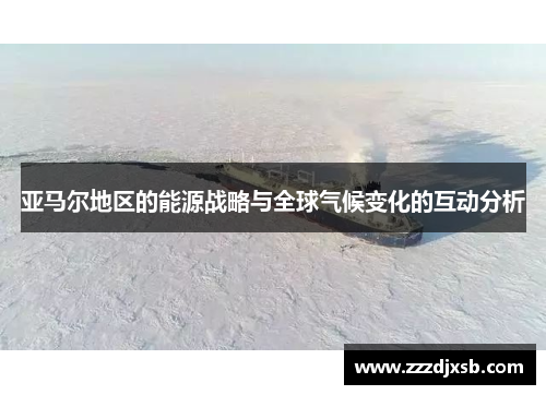 亚马尔地区的能源战略与全球气候变化的互动分析