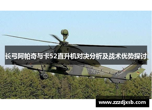 长弓阿帕奇与卡52直升机对决分析及战术优势探讨