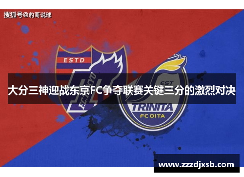 大分三神迎战东京FC争夺联赛关键三分的激烈对决