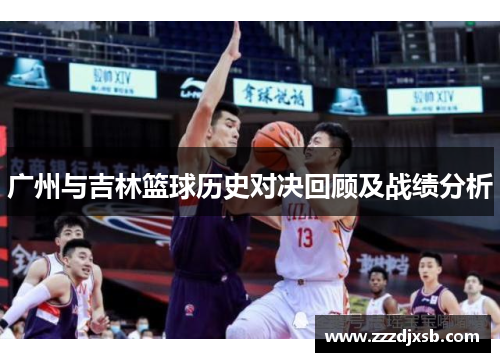 广州与吉林篮球历史对决回顾及战绩分析