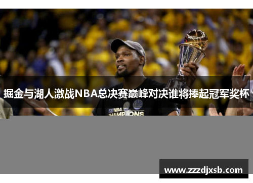掘金与湖人激战NBA总决赛巅峰对决谁将捧起冠军奖杯