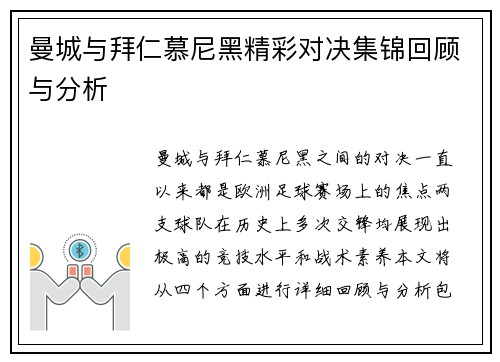 曼城与拜仁慕尼黑精彩对决集锦回顾与分析