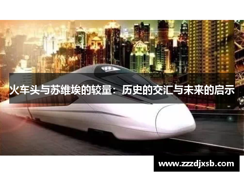 火车头与苏维埃的较量：历史的交汇与未来的启示