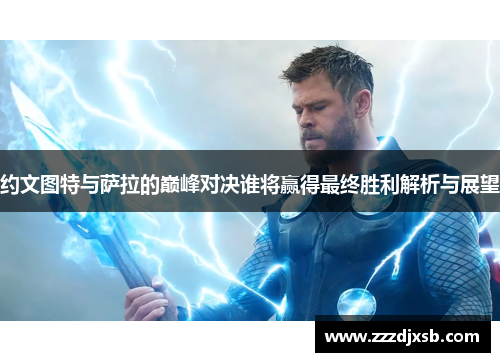 约文图特与萨拉的巅峰对决谁将赢得最终胜利解析与展望