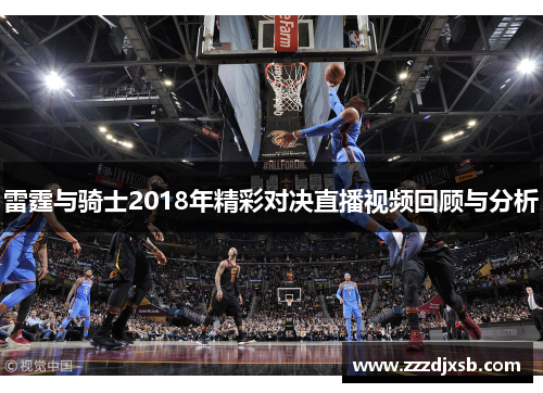 雷霆与骑士2018年精彩对决直播视频回顾与分析