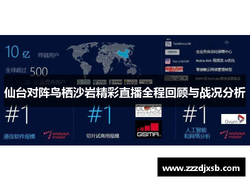 仙台对阵鸟栖沙岩精彩直播全程回顾与战况分析
