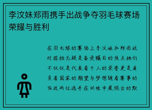 李汶妹郑雨携手出战争夺羽毛球赛场荣耀与胜利
