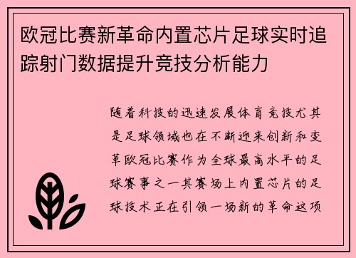 欧冠比赛新革命内置芯片足球实时追踪射门数据提升竞技分析能力