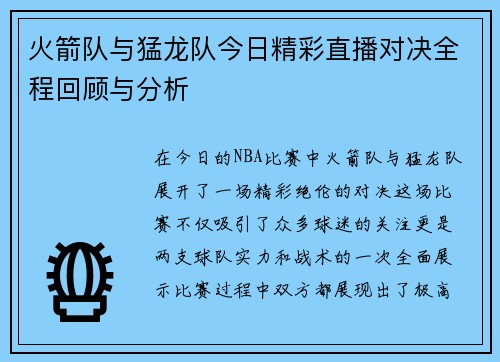 火箭队与猛龙队今日精彩直播对决全程回顾与分析