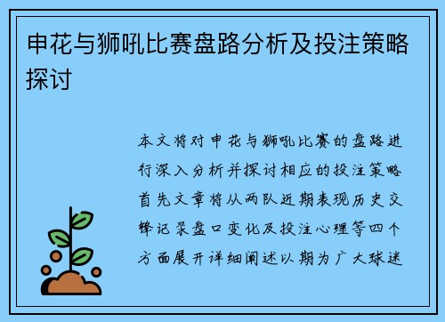 申花与狮吼比赛盘路分析及投注策略探讨