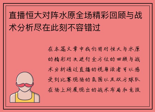 直播恒大对阵水原全场精彩回顾与战术分析尽在此刻不容错过